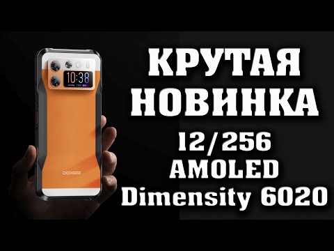 Видео: КРУТАЯ НОВИНКА. Защищенный смартфон с АМОЛЕД экраном.  DOOGEE V20S