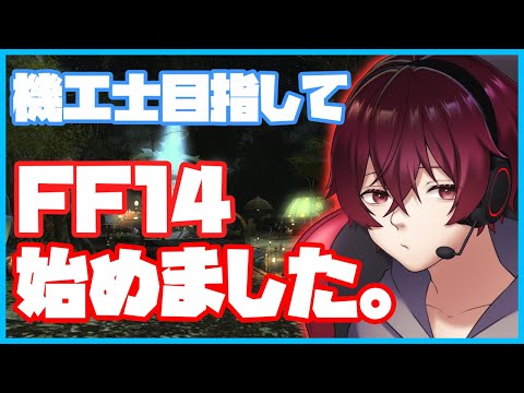 【FF14 | Gungnir】機工士レベル50からだった…【Vtuber】