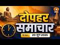 🔴WATCH LIVE | दोपहर समाचार | दूरदर्शन समाचार पटना | 20 June 2026 | Bihar News Live | DD News Bihar