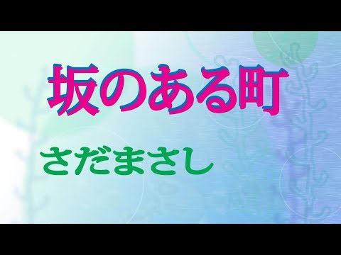 さだまさし／  坂のある町 ｛♪sang with the guitar♪｝