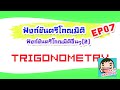 ฟังก์ชันตรีโกณมิติ EP.07: ฟังก์ชันตรีโกณมิติอื่นๆ (2)