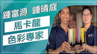草地狀元-馬卡龍色彩板粄條專家(20180702播出)careermaster