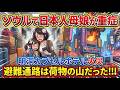 【ソウルで日本人母娘が重症】明洞カプセルホテル火災→避難通路は荷物の山だった!!!