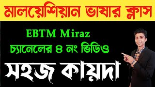 বেসিক মালয় ভাষা শিখুন | EBTM Miraz | Ep 4 | Learn Malay