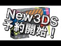 【New3DS/New3DSLL】 Amazonで予約開始！