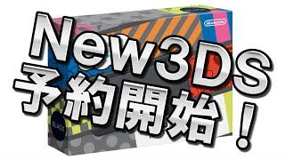 【New3DS/New3DSLL】 Amazonで予約開始！