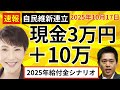 【給付金2025年の大胆予測】自民・維新連立ならこうなる!『現金3万円+次世代への恒久支援』徹底解説