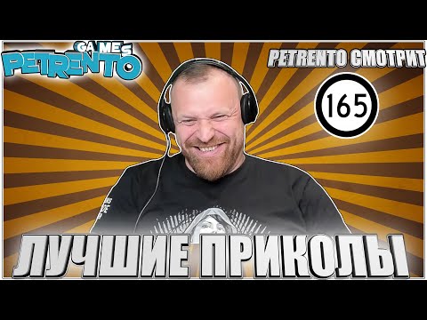 PETRENTO СМОТРИТ ЛУЧШИЕ ПРИКОЛЫ #165