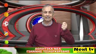 Τα Αθλητικά Νέα του NEXT TV 28-03-2025