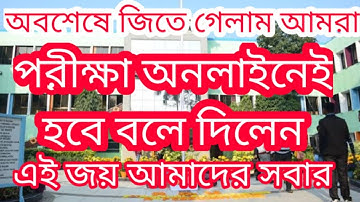 অবশেষে আমাদের জয় | Cu exam online or offline | Cu even sem exam 2022 | calcutta university exam 2022