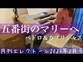 [月エレ最速]エレクトーン 2月号　【五番街のマリーへ/ペドロ&カプリシャス】