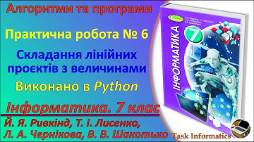 Практична робота № 6. Складання лінійних проектів з величинами (Python) | 7 клас | Ривкінд
