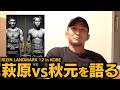 萩原京平vs秋元強真を語る【RIZIN LANDMARK12／ケラモフ松嶋こよみ／摩嶋木村／】