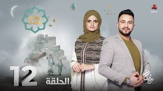 برنامج رمضان والناس | الحلقة 12 | تقديم حمير العزب و سونيا الحرازي