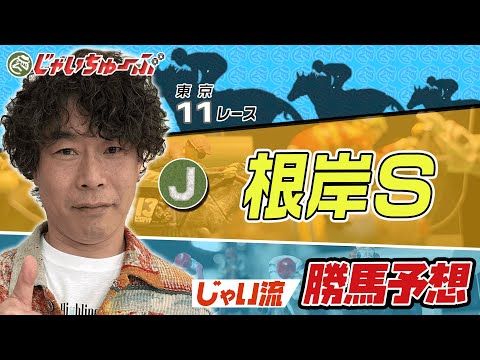 【競馬】根岸ステークスでのじゃいの思考【勝ち馬予想】