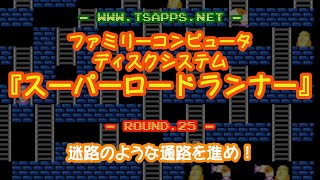 【ファミコン】「スーパーロードランナー」全面クリアに挑戦！ROUND 25