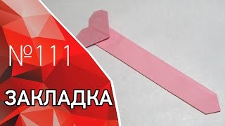 Оригами #сердце закладка из бумаги