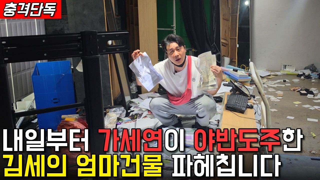 김세의 엄마건물 본격 파헤치기 전에 휴가 다녀오겠습니다."은현장의 삶"