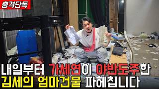 김세의 엄마건물 본격 파헤치기 전에 휴가 다녀오겠습니다."은현장의 삶"