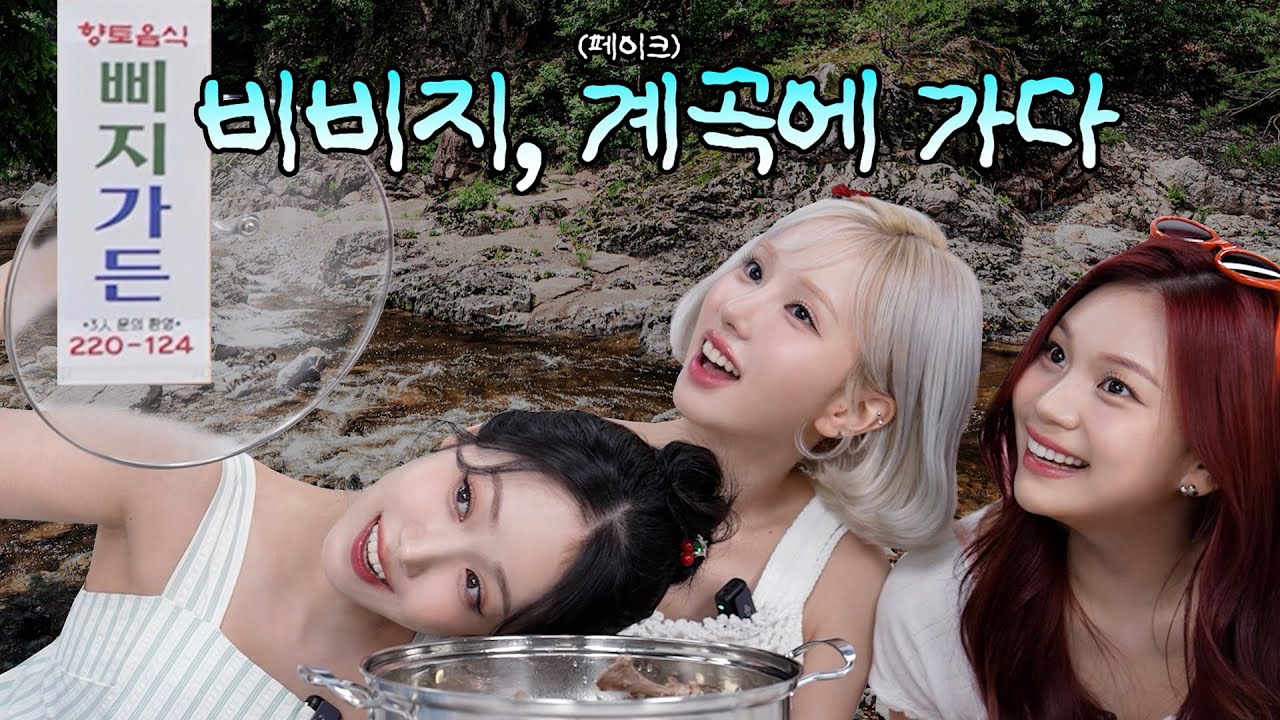🧊비비지는 계곡에서 능이백숙🥘ㅣ비비지, (𝑓𝑎𝑘𝑒) 계곡에 가다 1화