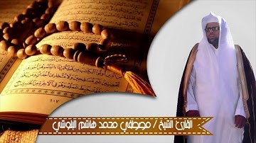 تلاوة فاقت الوصف للشيخ مصطفى البلوشي