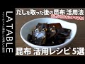 だしをとった後の昆布の活用レシピ5選
