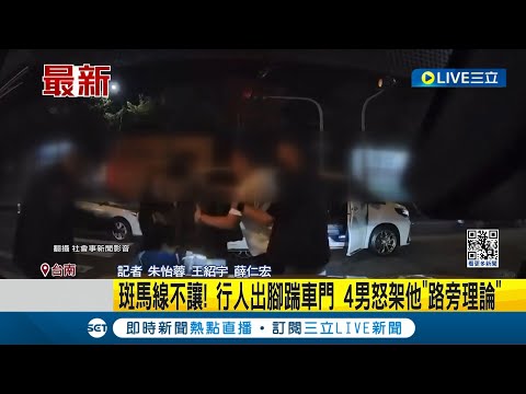 斑馬線不禮讓！ 行人"出腳"踹車門 休旅車秒停車 下來4男怒架他"路旁理論" 路人目擊嚇壞：被拖去揍了｜記者 朱怡蓉 王紹宇 薛仁宏｜【LIVE大現場】20231218｜三立新聞台