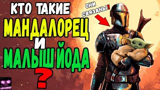 Mortal Kombat Кто Такие Мандалорец и Малыш Йода Связь Мандалорца и Малыша Йоды