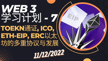 [Web3学习计划-7] 第七课！什么是Token通证？什么是ICO？还有NFT到底是怎么回事？ERC20和ERC721通证标准有啥区别？基于这两个通证标准诞生的应用 - 11/12/2022