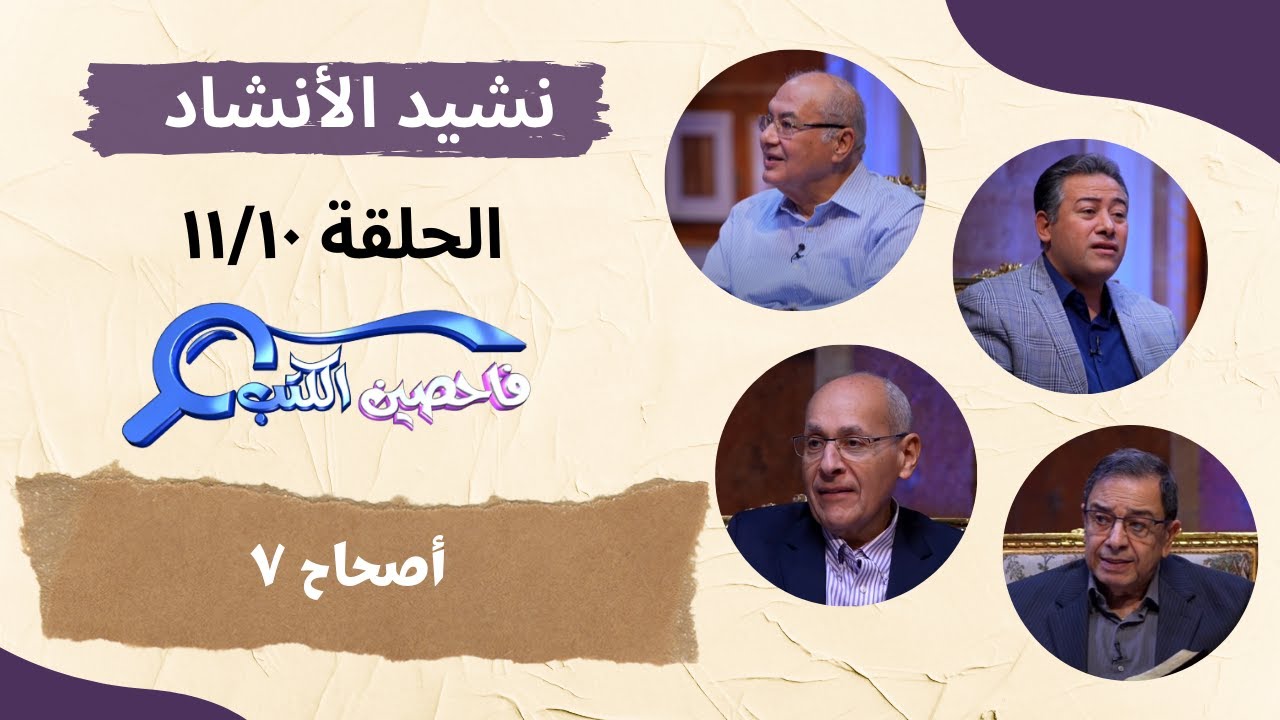 برنامج فاحصين الكتب – سفر نشيد الأنشاد - أصحاح ٧ - الحلقة رقم ٩١١