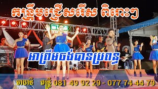 បទកន្រ្តឹមជ្រើសរើសពិរោះៗ អាសូអាព្រឹមcoverធាដានីតន្រ្តី | By Banleab HD