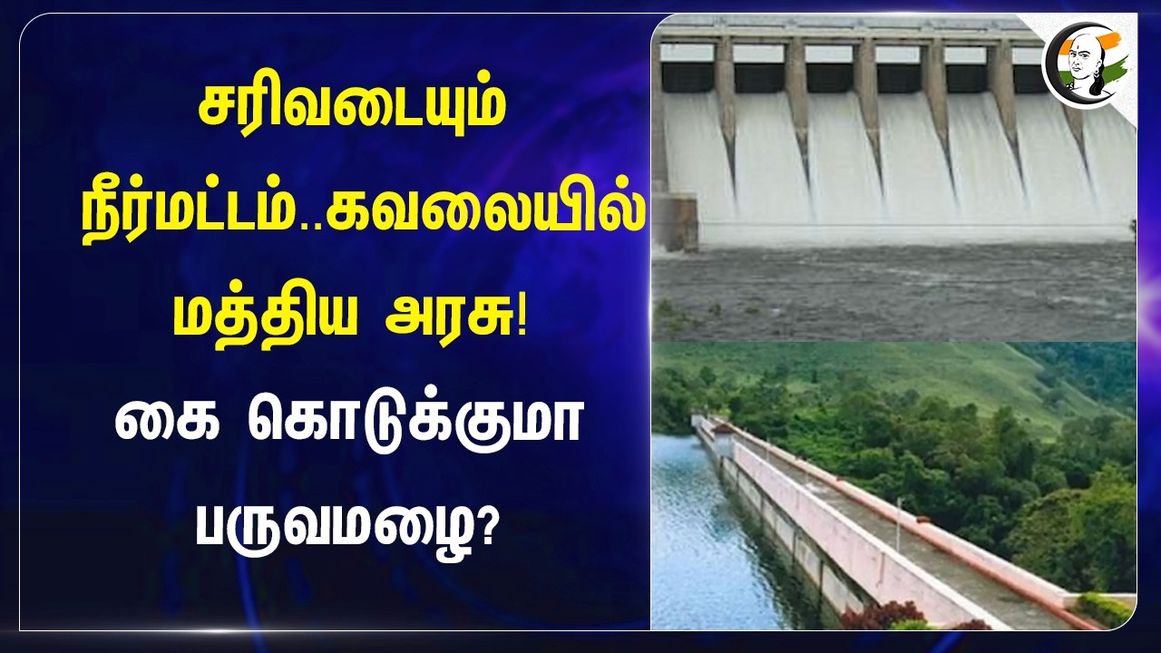 ⁣சரிவடையும் நீர்மட்டம்.. கவலையில் Central Govt! கை கொடுக்குமா பருவமழை? | India | Mettur Dam