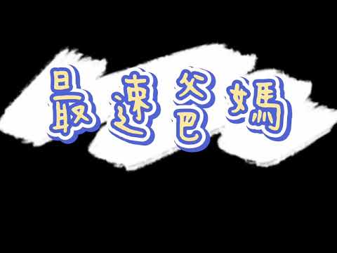 228HLK星光盃滑步車錦標賽最速爸媽