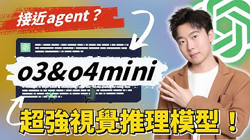 ChatGPT最新模型 O3 & O4 Mini！最新推理模型完整攻略+使用示例！融合工具調用+超強視覺推理！！第一個真正的AI agent全面登場？不了解這些功能，你將與未來擦肩而過！