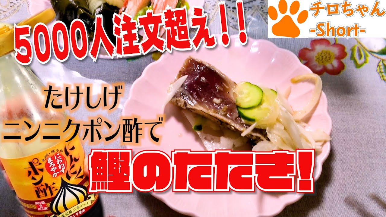 タケシゲ醤油のにんにくポン酢を使ってかつおのたたき ４k Shorts Youtube