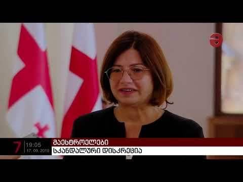 სკანდალური დისკრეცია