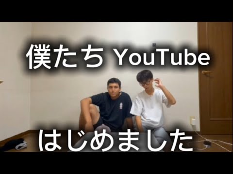 僕たちYouTube始めました