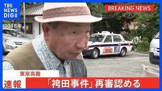 【速報】袴田事件　再審開始認める　東京高裁　57年前の強盗殺人事件で死刑確定の袴田巌さんめぐり差し戻し審決定｜TBS NEWS DIG