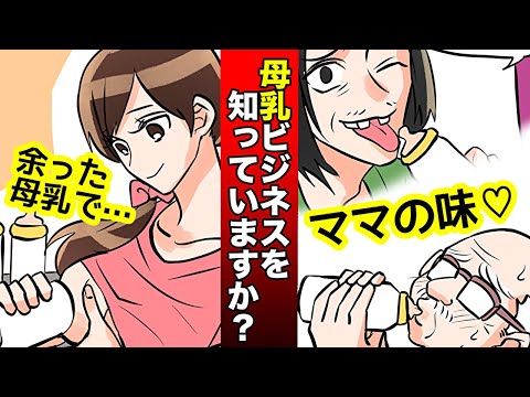 漫画 自分の母乳を売って稼ぐ女性 しかしその母乳が思いもよらぬ方向へ 実態マンガ動画 Youtube