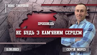 Не будь з кам&#39;яним серцем | Пастор Сергій Мороз  (11.06.2023)