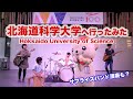 北海道科学大学へ行ってみた【相馬家の学校へ行こうシリーズ①】