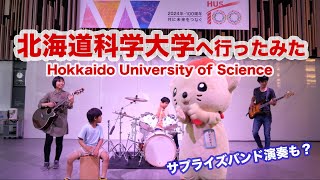 北海道科学大学へ行ってみた【相馬家の学校へ行こうシリーズ①】