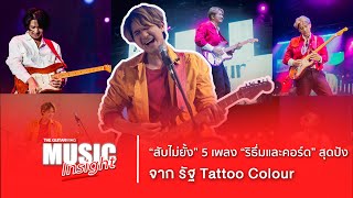 Music Insight : 5 เพลงสับคอร์ดสุดปัง ของ รัฐ Tattoo Colour