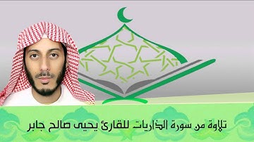 #قراء_المدينة | تلاوة للقارئ يحيى صالح جابر - من سورة الذاريات