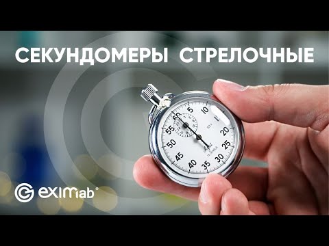 СЕКУНДОМЕРЫ СТРЕЛОЧНЫЕ (МЕХАНИЧЕСКИЕ) - ОБЗОР EXIMLAB