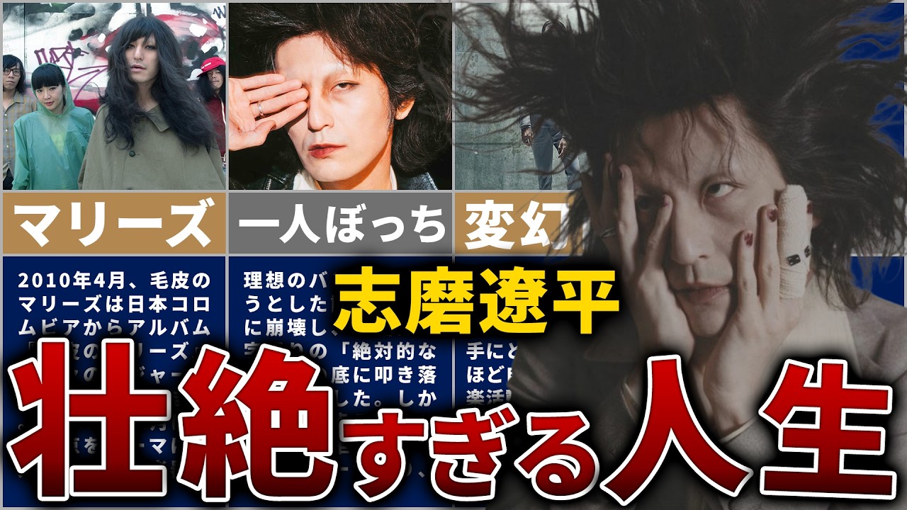 志磨遼平の壮絶な人生を12分で解説【ドレスコーズ、毛皮のマリーズ