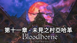 第十一章 - 未見之村亞哈革｜重生古神衹 【Bloodborne : The Old Hunters ｜血源詛咒：遠古獵人 】 | Dimension D.