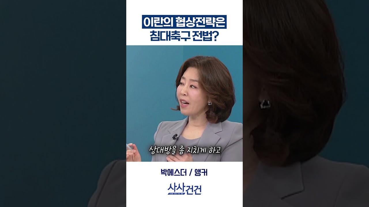 [사사건건] 이란의 협상전략은 침대축구 전법? (구기연, 민정훈)