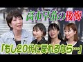 高市早苗✕働く20代女性 対談企画（後編） もし20代に戻れるなら・・・