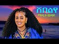 Maditu Weday Sheblye ማዲቱ ወዳይ ሸበልየ New Ethiopian Amharic Music 2025 Official Video